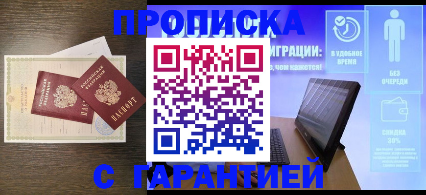 купить прописку в Калачинске